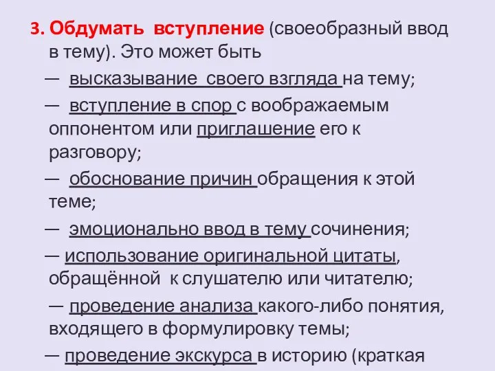 3. Обдумать вступление (своеобразный ввод в тему). Это может быть — высказывание своего