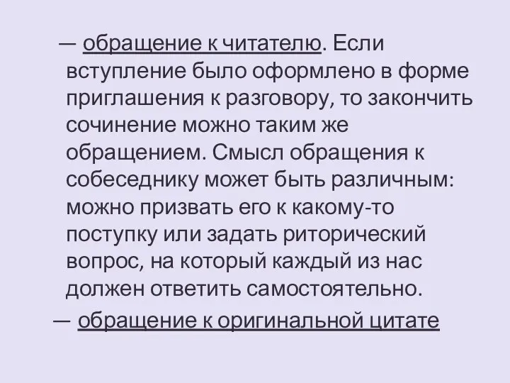 — обращение к читателю. Если вступление было оформлено в форме приглашения к разговору,