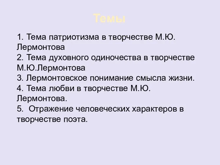 Темы 1. Тема патриотизма в творчестве М.Ю.Лермонтова 2. Тема духовного одиночества в творчестве