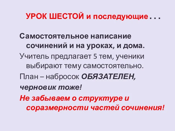 УРОК ШЕСТОЙ и последующие… Самостоятельное написание сочинений и на уроках, и дома. Учитель