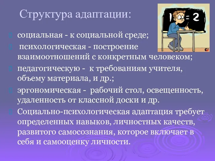 Структура адаптации: социальная - к социальной среде; психологическая - построение