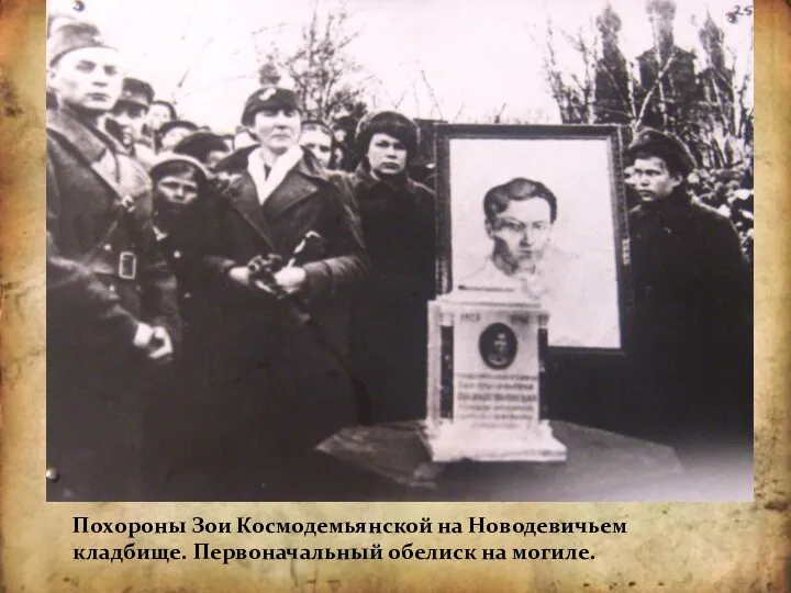 Похороны Зои Космодемьянской на Новодевичьем кладбище. Первоначальный обелиск на могиле.