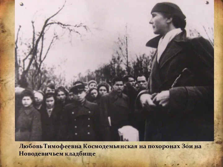 Любовь Тимофеевна Космодемьянская на похоронах Зои на Новодевичьем кладбище