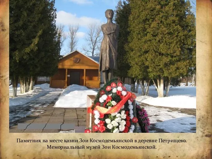 Памятник на месте казни Зои Космодемьянской в деревне Петрищево. Мемориальный музей Зои Космодемьянской.