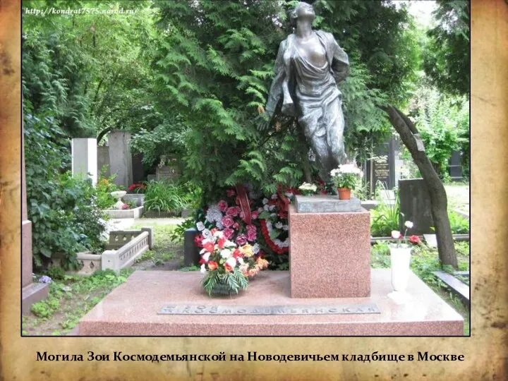Могила Зои Космодемьянской на Новодевичьем кладбище в Москве