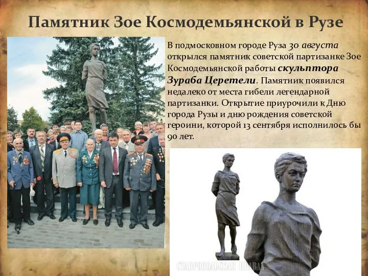 Памятник Зое Космодемьянской в Рузе В подмосковном городе Руза 30