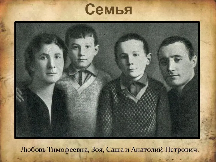 Семья Любовь Тимофеевна, Зоя, Саша и Анатолий Петрович.