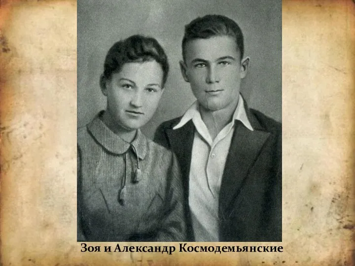 Зоя и Александр Космодемьянские