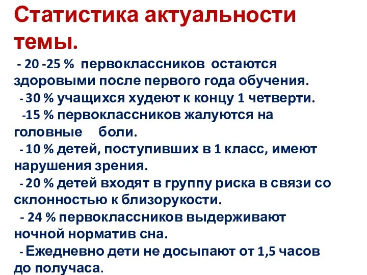 Статистика актуальности темы. - 20 -25 % первоклассников остаются здоровыми