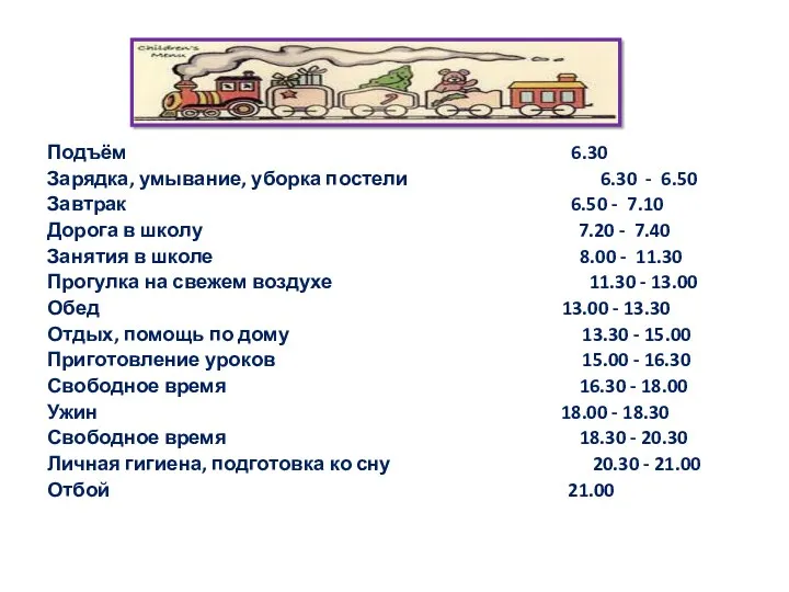 Подъём 6.30 Зарядка, умывание, уборка постели 6.30 - 6.50 Завтрак