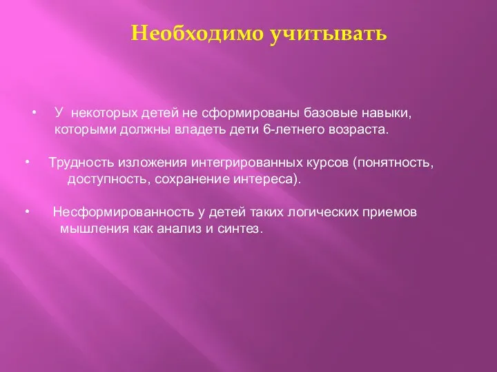 Необходимо учитывать У некоторых детей не сформированы базовые навыки, которыми