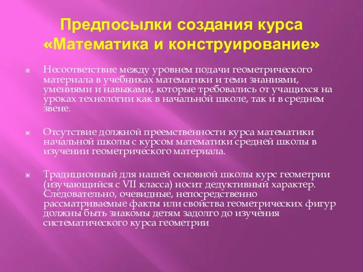 Предпосылки создания курса «Математика и конструирование» Несоответствие между уровнем подачи