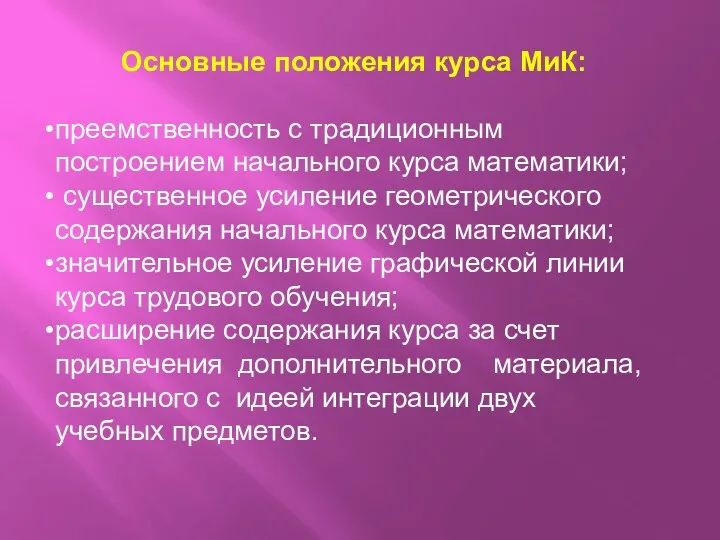 Основные положения курса МиК: преемственность с традиционным построением начального курса