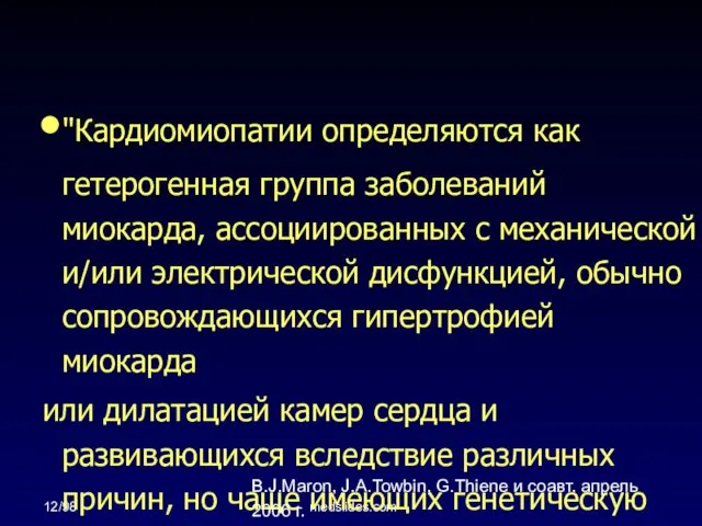 12/98 medslides.com "Кардиомиопатии определяются как гетерогенная группа заболеваний миокарда, ассоциированных