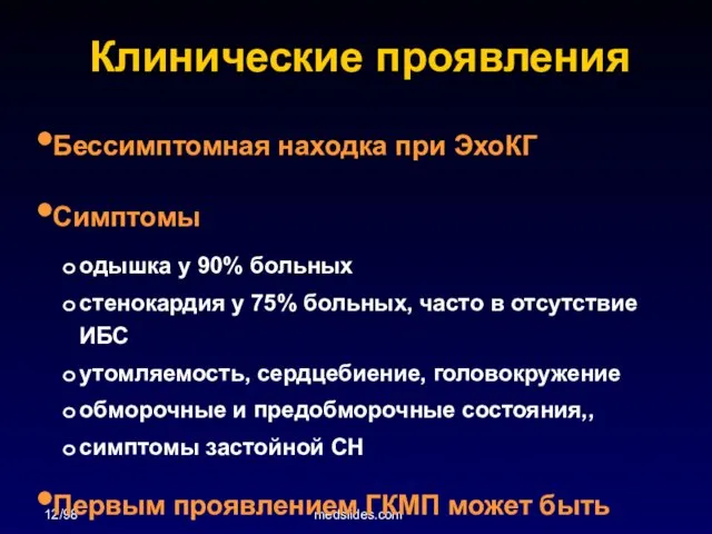 12/98 medslides.com Клинические проявления Бессимптомная находка при ЭхоКГ Симптомы одышка