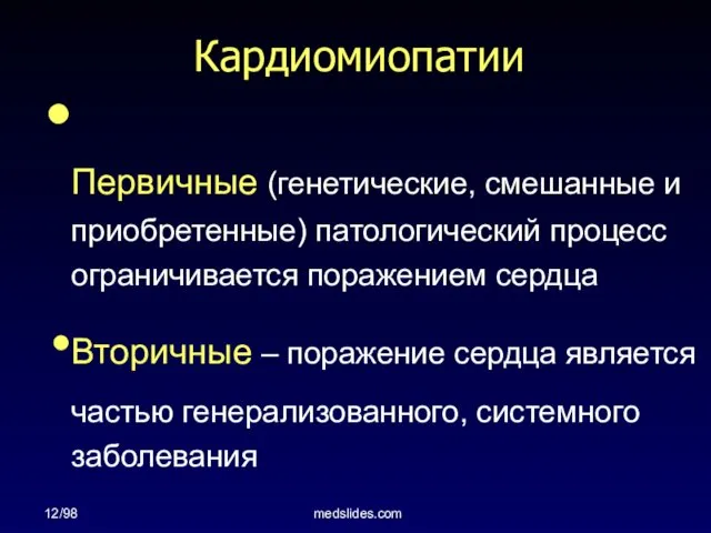 12/98 medslides.com Кардиомиопатии Первичные (генетические, смешанные и приобретенные) патологический процесс