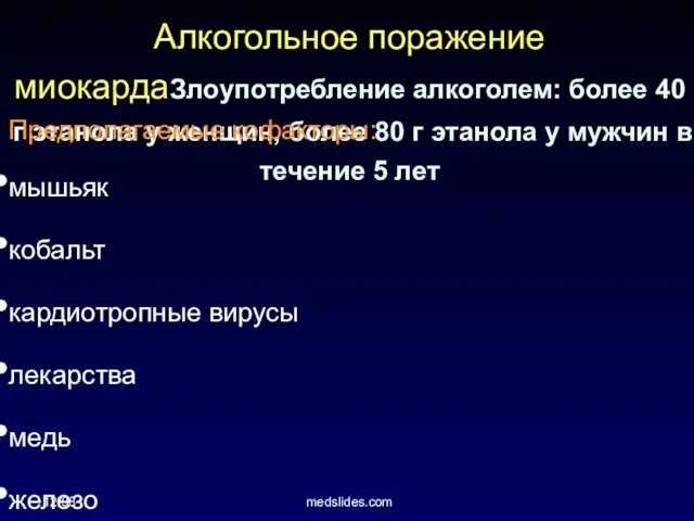 12/98 medslides.com Алкогольное поражение миокардаЗлоупотребление алкоголем: более 40 г этанола