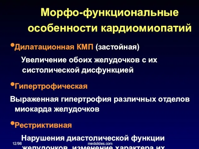 12/98 medslides.com Морфо-функциональные особенности кардиомиопатий Дилатационная КМП (застойная) Увеличение обоих