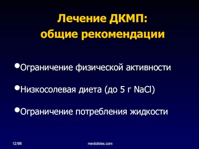 12/98 medslides.com Лечение ДКМП: общие рекомендации Ограничение физической активности Низкосолевая