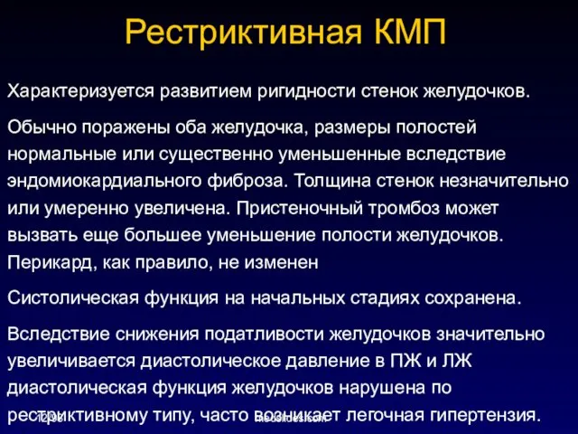 12/98 medslides.com Рестриктивная КМП Характеризуется развитием ригидности стенок желудочков. Обычно