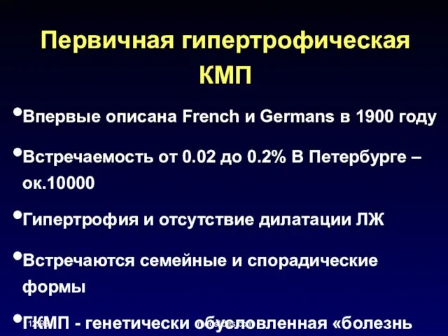 12/98 medslides.com Первичная гипертрофическая КМП Впервые описана French и Germans