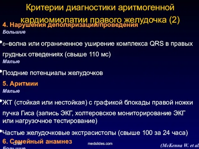 12/98 medslides.com Критерии диагностики аритмогенной кардиомиопатии правого желудочка (2) 4.