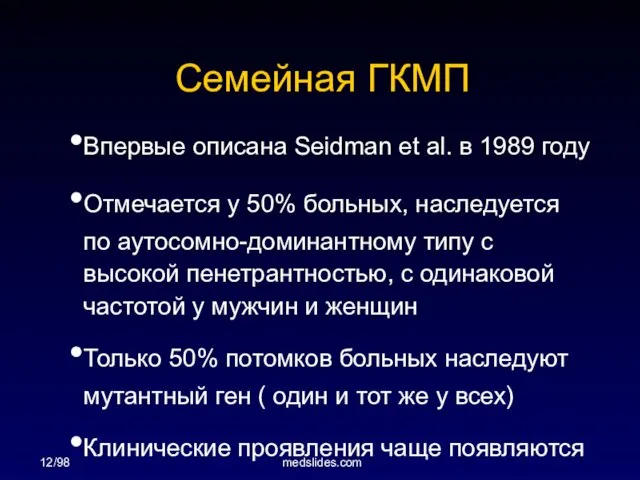 12/98 medslides.com Семейная ГКМП Впервые описана Seidman et al. в