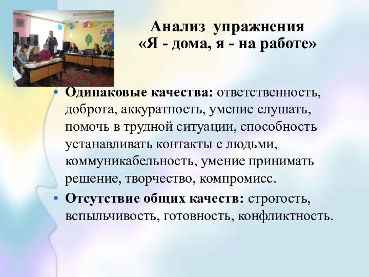 Анализ упражнения «Я - дома, я - на работе» Одинаковые