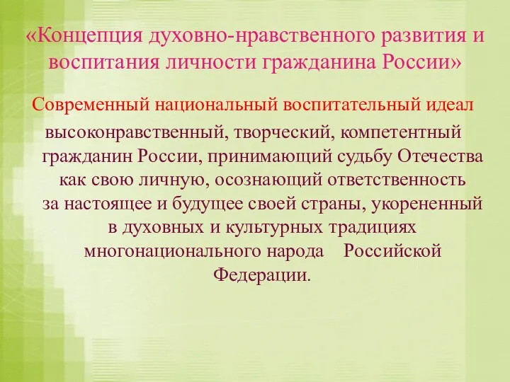 «Концепция духовно-нравственного развития и воспитания личности гражданина России» Современный национальный