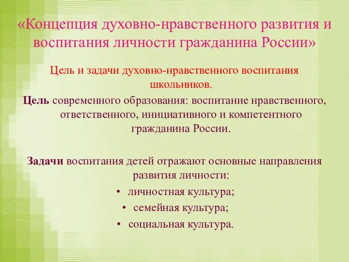 «Концепция духовно-нравственного развития и воспитания личности гражданина России» Цель и