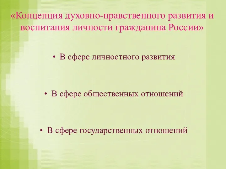 «Концепция духовно-нравственного развития и воспитания личности гражданина России» В сфере