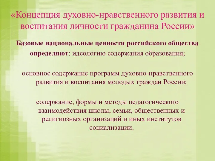 «Концепция духовно-нравственного развития и воспитания личности гражданина России» Базовые национальные