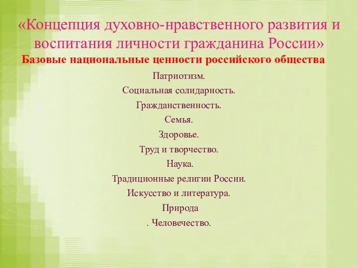 «Концепция духовно-нравственного развития и воспитания личности гражданина России» Базовые национальные