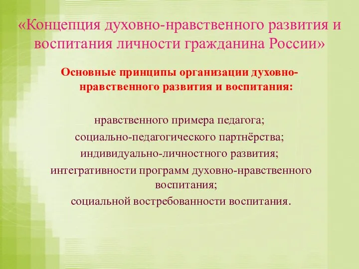 «Концепция духовно-нравственного развития и воспитания личности гражданина России» Основные принципы