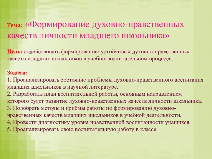 Тема: «Формирование духовно-нравственных качеств личности младшего школьника» Цель: содействовать формированию