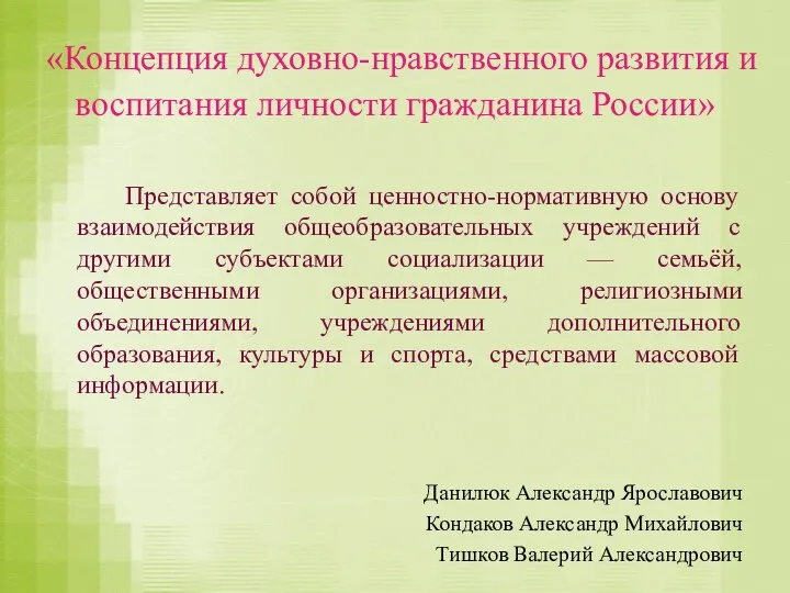 «Концепция духовно-нравственного развития и воспитания личности гражданина России» Представляет собой