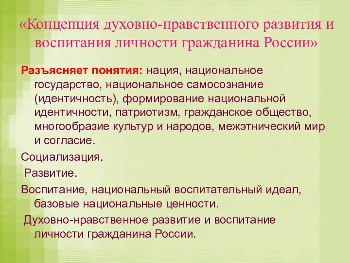 «Концепция духовно-нравственного развития и воспитания личности гражданина России» Разъясняет понятия: