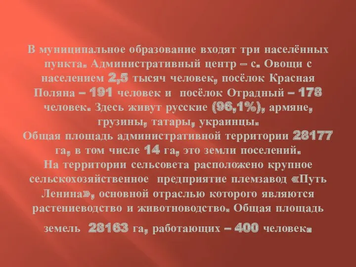 В муниципальное образование входят три населённых пункта. Административный центр –