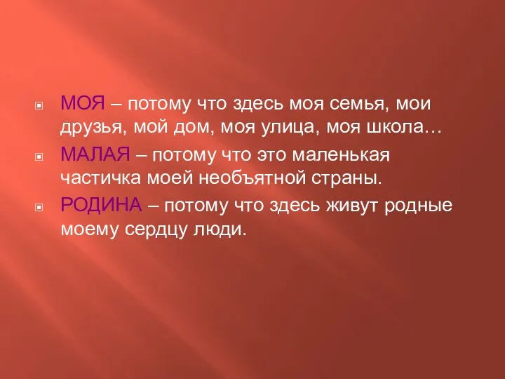 МОЯ – потому что здесь моя семья, мои друзья, мой