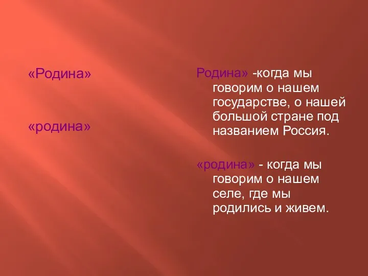 «Родина» «родина» Родина» -когда мы говорим о нашем государстве, о