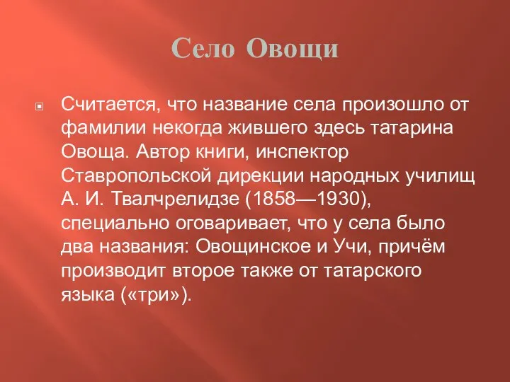 Село Овощи Считается, что название села произошло от фамилии некогда