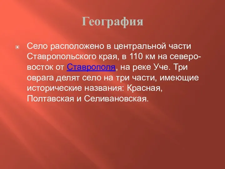 География Село расположено в центральной части Ставропольского края, в 110