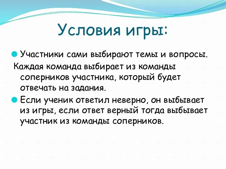 Условия игры: Участники сами выбирают темы и вопросы. Каждая команда