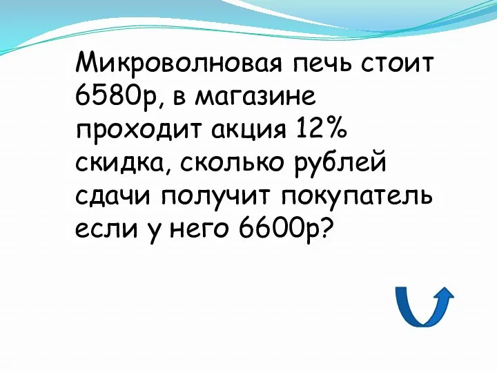 Микроволновая печь стоит 6580р, в магазине проходит акция 12% скидка,