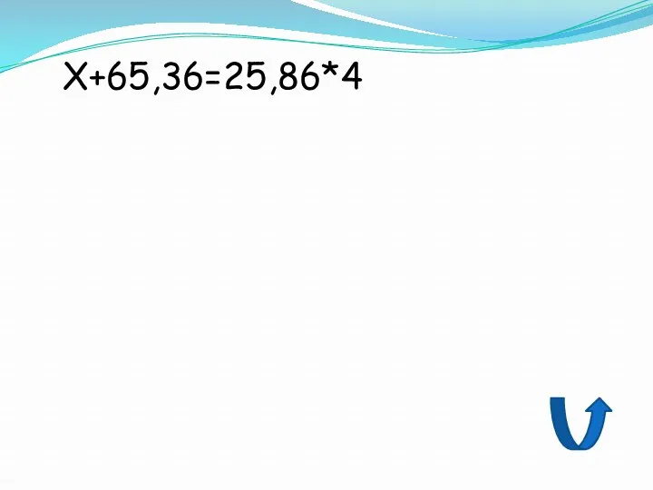 Х+65,36=25,86*4