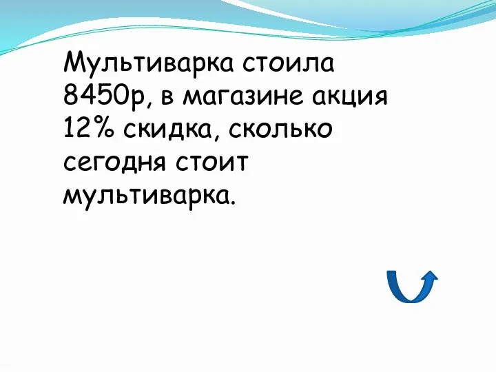 Мультиварка стоила 8450р, в магазине акция 12% скидка, сколько сегодня стоит мультиварка.