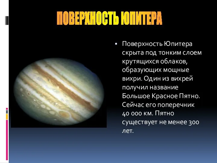 Поверхность Юпитера скрыта под тонким слоем крутящихся облаков, образующих мощные вихри. Один из