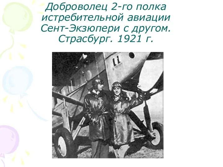 Доброволец 2-го полка истребительной авиации Сент-Экзюпери с другом. Страсбург. 1921 г.