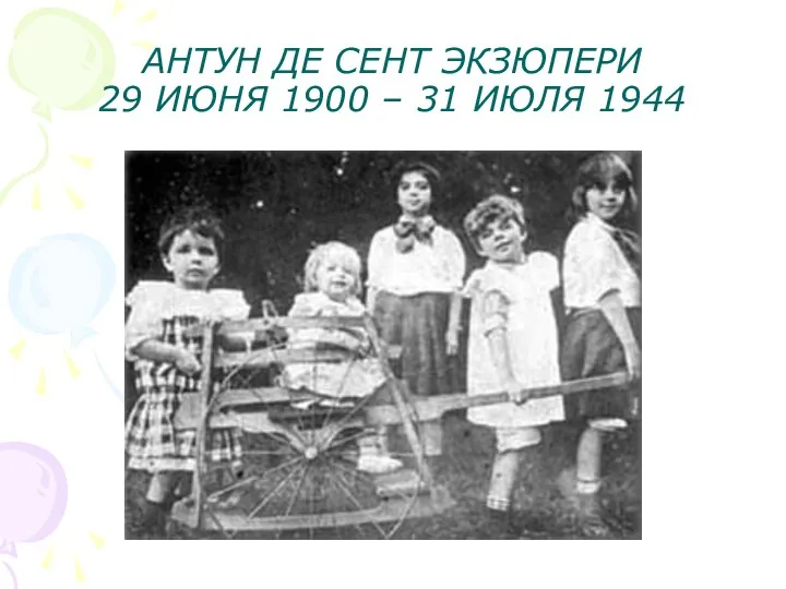 АНТУН ДЕ СЕНТ ЭКЗЮПЕРИ 29 ИЮНЯ 1900 – 31 ИЮЛЯ 1944