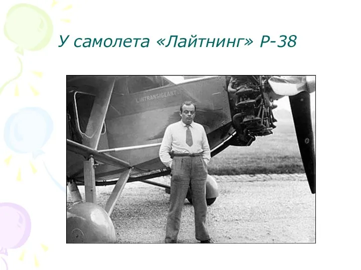 У самолета «Лайтнинг» Р-38